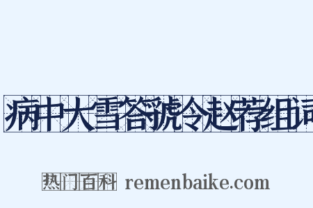 病中大雪答虢令赵荐组词是什么意思的图片